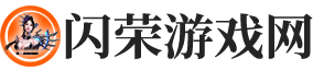 闪荣游戏网